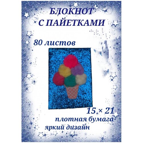 Пушистый блокнот с пайетками мороженое 80 листов, розовый ежедневник, дневник для записей, тетрадь для девочек, записная книжка