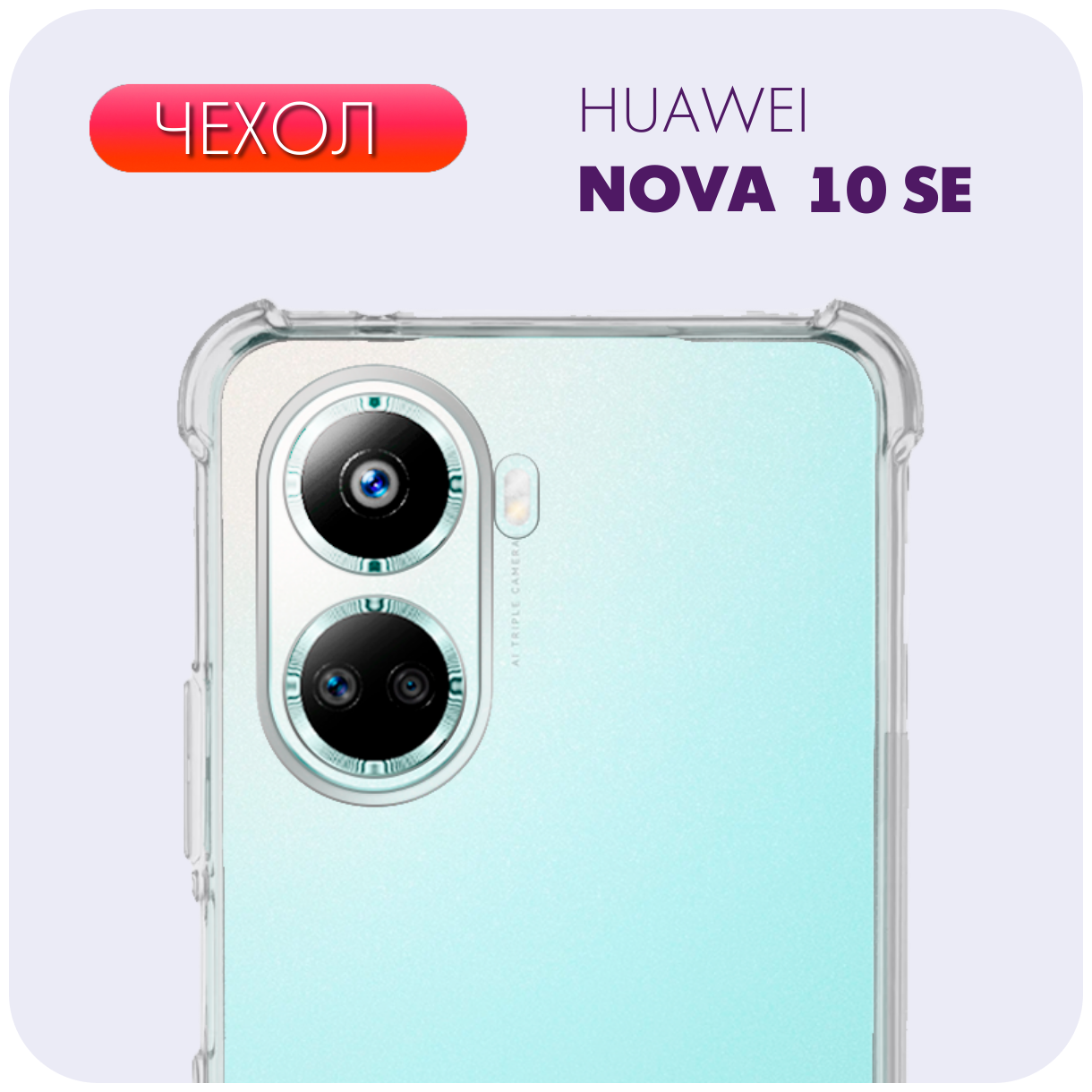 Защитный прозрачный чехол с защитой камеры и углов №03 для HUAWEI Nova 10 SE / Хуавей Нова 10 СЕ