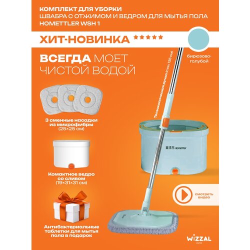 Комплект для уборки швабра Homettler с отжимом и ведром для мытья пола WSH-1/MTL-DS160