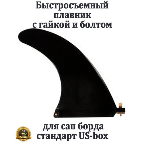 Плавник для сапборда стандарт US-box