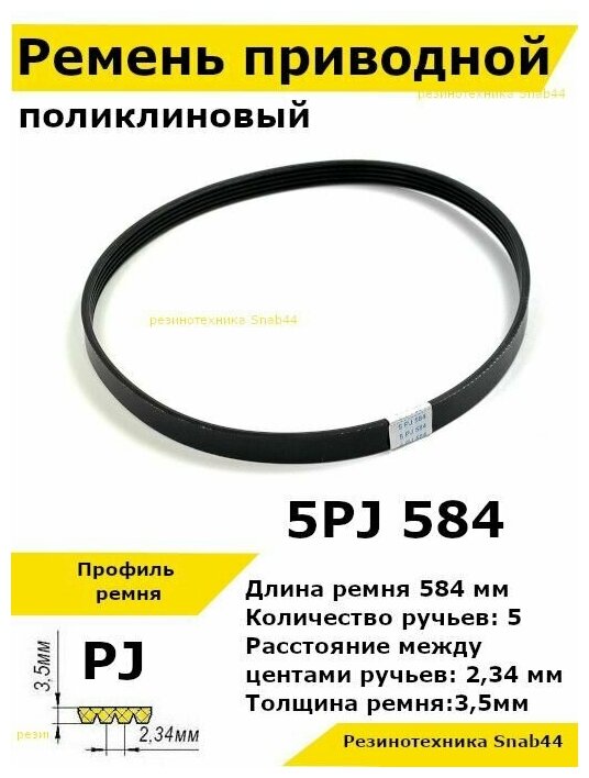 Ремень приводной поликлиновый 5PJ J 584 5pj584 ремешок резиновый для станка, мотоблока, культиватора, бетономешалки, бетоносмесителя, газонокосилки косилки снегоуборщика запчасти