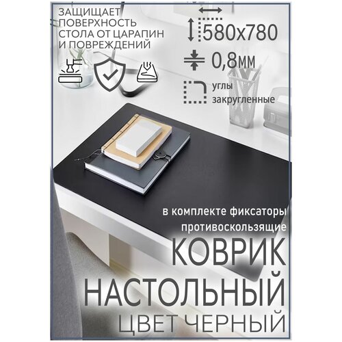 Коврик настольный 58х78 см цвет черный на стол письменный от царапин для мышки, подложка