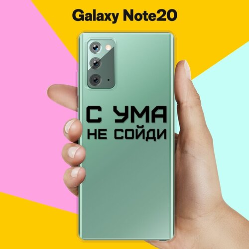 Силиконовый чехол С ума не сойди на Samsung Galaxy Note 20