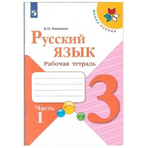 Русский язык 3 кл. Рабочая тетрадь В 2-х ч. Ч.1 Канакина /Школа России