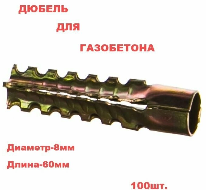 Металлический дюбель для газобетона 8х60 (100 шт)