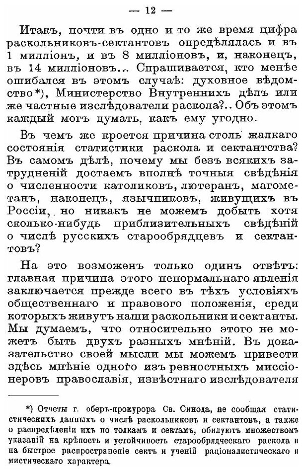 Книга Старообрядчество Во Второй половине XIX Века, Очерки из Новейшей Истории Раскола - фото №8