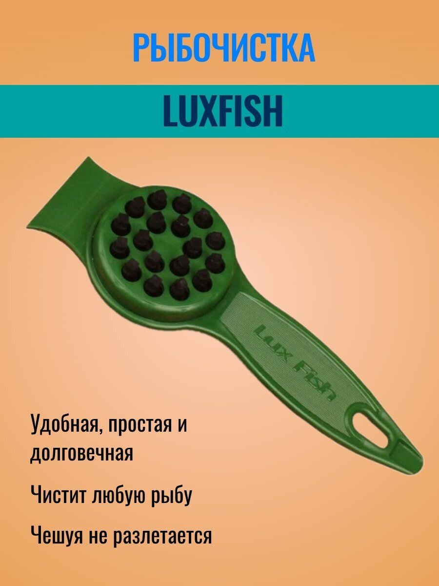 Рыбочистка LuxFish скребок/профессиональная/зелёная