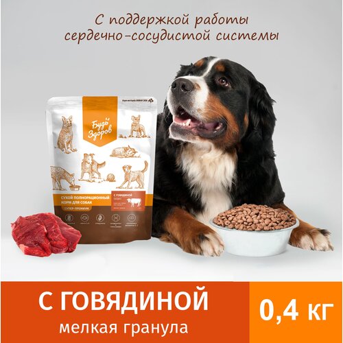 Будь Здоров. корм сухой с говядиной кардио для взрослых собак мелкая гранула 0,4 кг