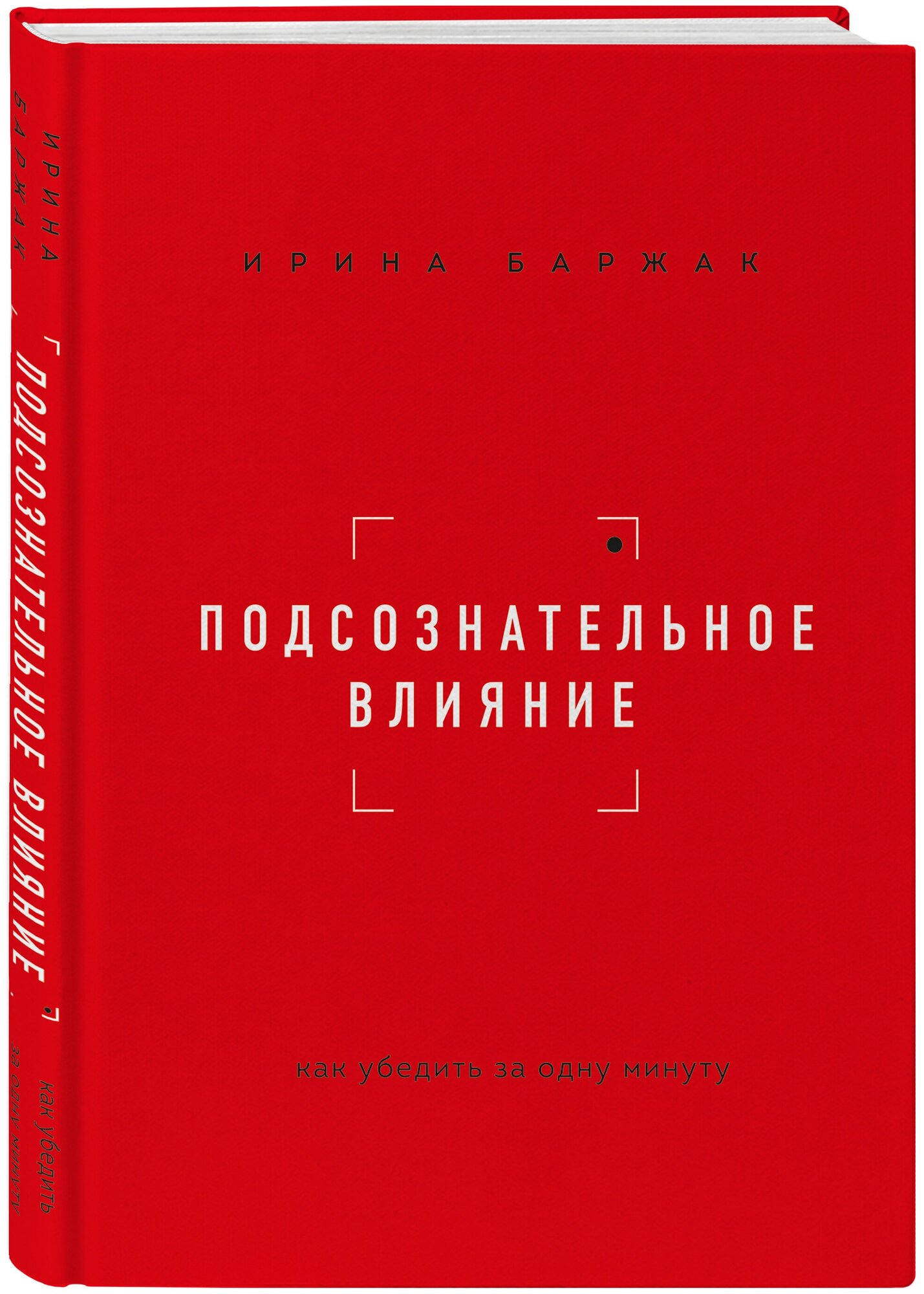 Подсознательное влияние. Как убедить за одну минуту - фото №1