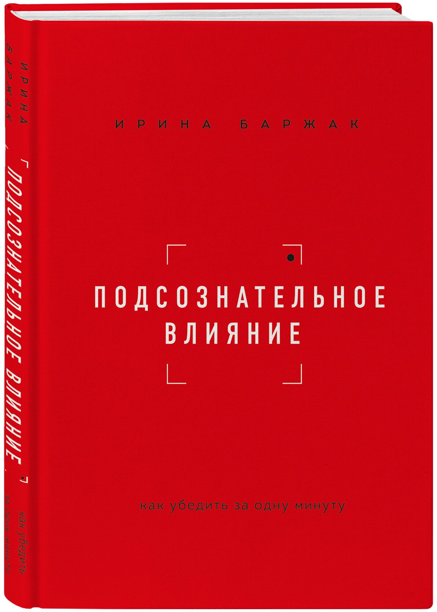 Баржак И. А. Подсознательное влияние. Как убедить за одну минуту