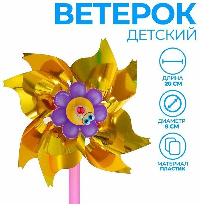 Ветерок «Ромашка», фольга