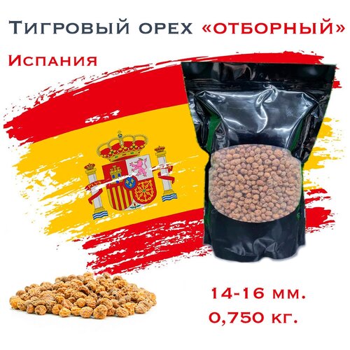 Тигровый Орех (Чуфа) 0,75 кг. Отборный 14-16 мм, сушёный. Испания! Tiger Nut сырой для ловли карпа / Земляной миндаль рыболовный / для рыбалки