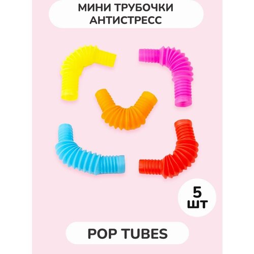 Трубочка антистресс Поп туб 5 шт. pop tubes