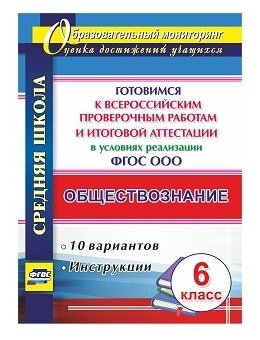 Обществознание. 6 кл. Готовимся к ВПР и итог. аттест. в условиях реализации ФГОС. 10 вар. Инструкции - фото №1