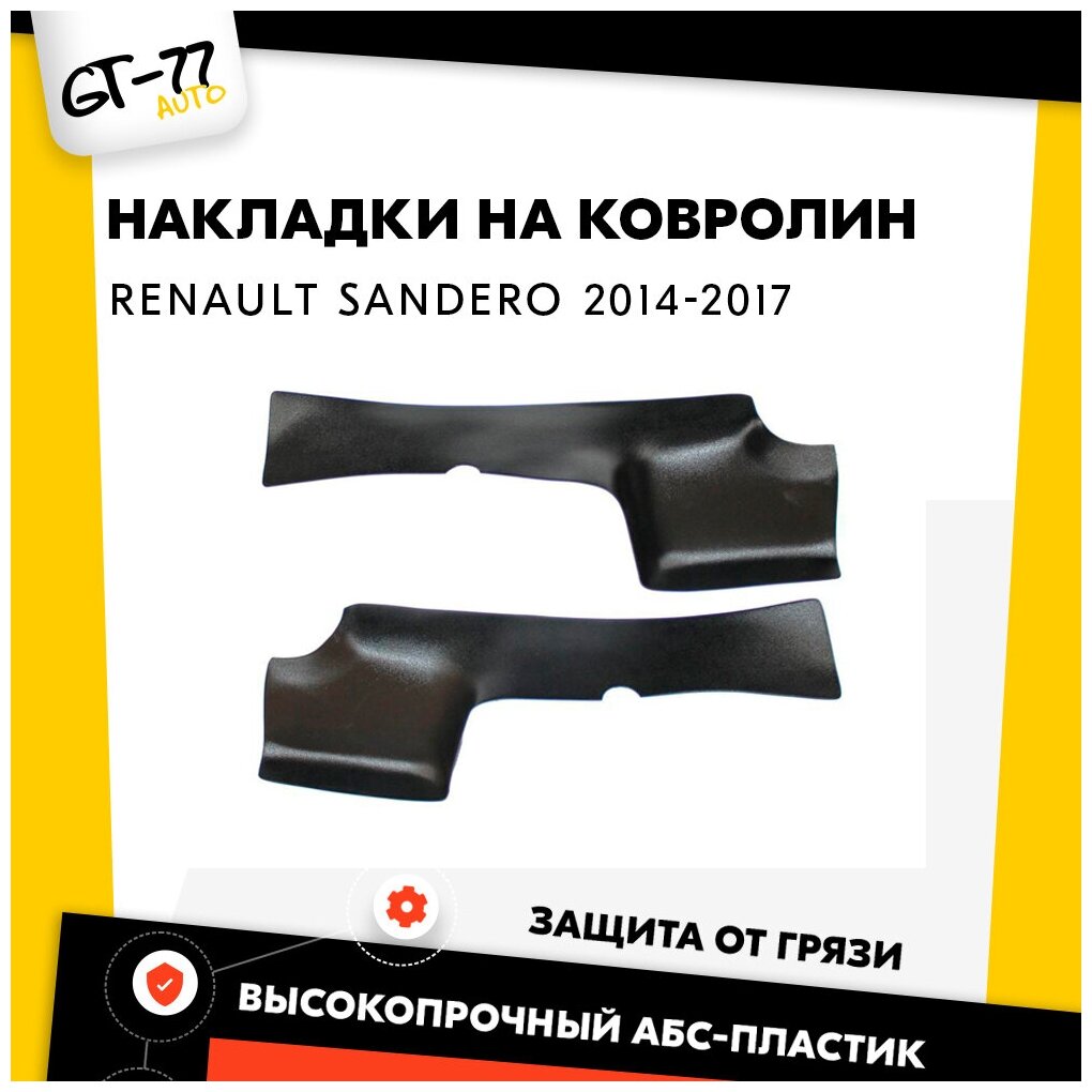 Защитные накладки на ковролин порогов CUBECAST для Renault Sandero/ Sandero Stepway 2014-2017 АБС пластик с липучкой задние чехлы