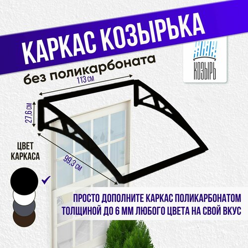 Козырек универсальный (каркас) без поликарбоната, одинарный, черный