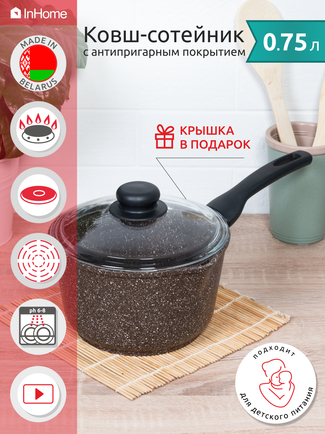 Ковш сотейник кухонный с крышкой 0,75 л InHome IN09 0,75/BR0