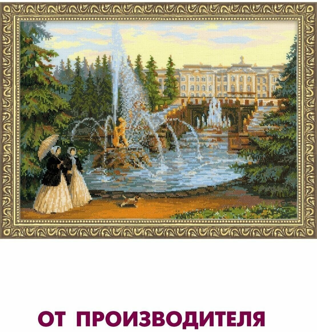 Набор для вышивания крестом Риолис, вышивка крестиком "Петергоф", 40*30 см, 1133