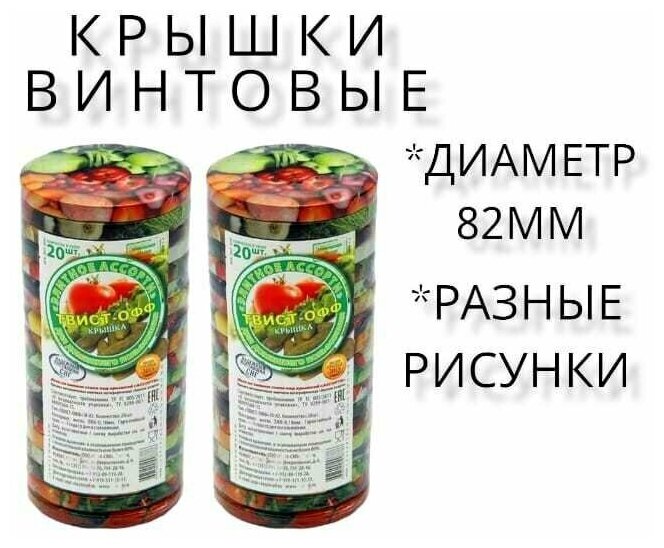 Крышка для консервирования винтовая 40 шт твист офф 82 мм литография