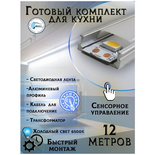 Комплект подсветки для кухни 12м/ Профиль светодиодный 6500 Кельвин с сенсорным управлением 24 Вт/кв.м