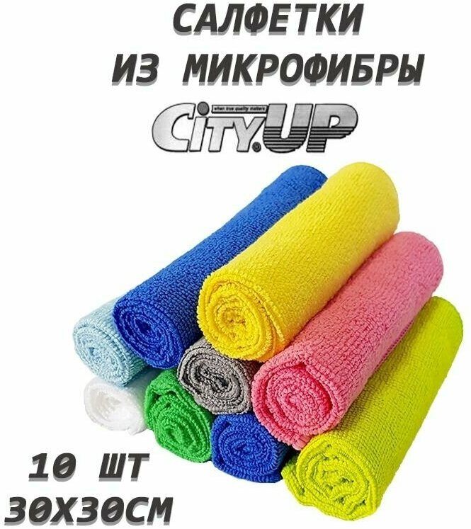 Салфетки для уборки City Up из микрофибры 30х30 1уп. (10шт)