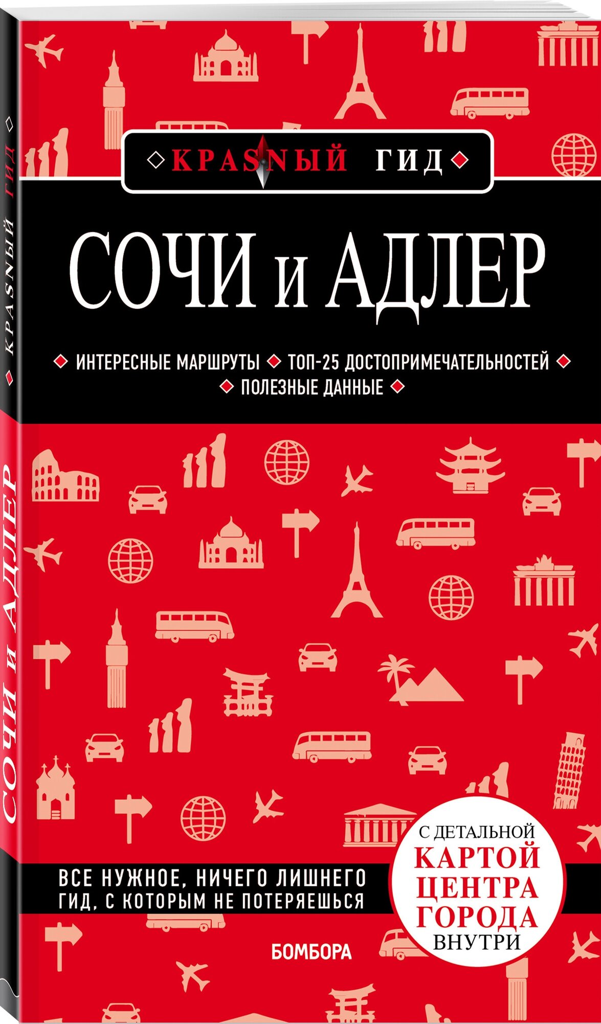 Сочи и Адлер Красный гид Книга Синцов Артем 16+