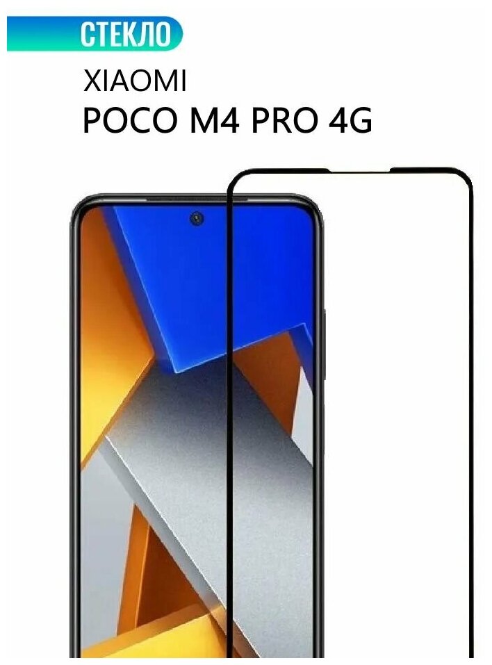 Защитное стекло для Xiaomi POCO M4 Pro 4G с черной рамкой стеклович