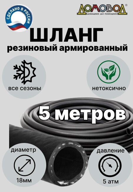 Шланг для полива резиновый кварт d18мм 5 метров армированный всесезонный не переламывается ДомовоД ША0518-5