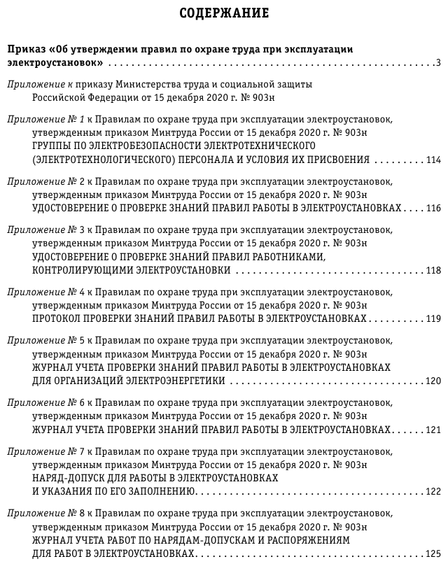 Правила по охране труда при эксплуатации электроустановок со всеми изм на 2023 год - фото №3