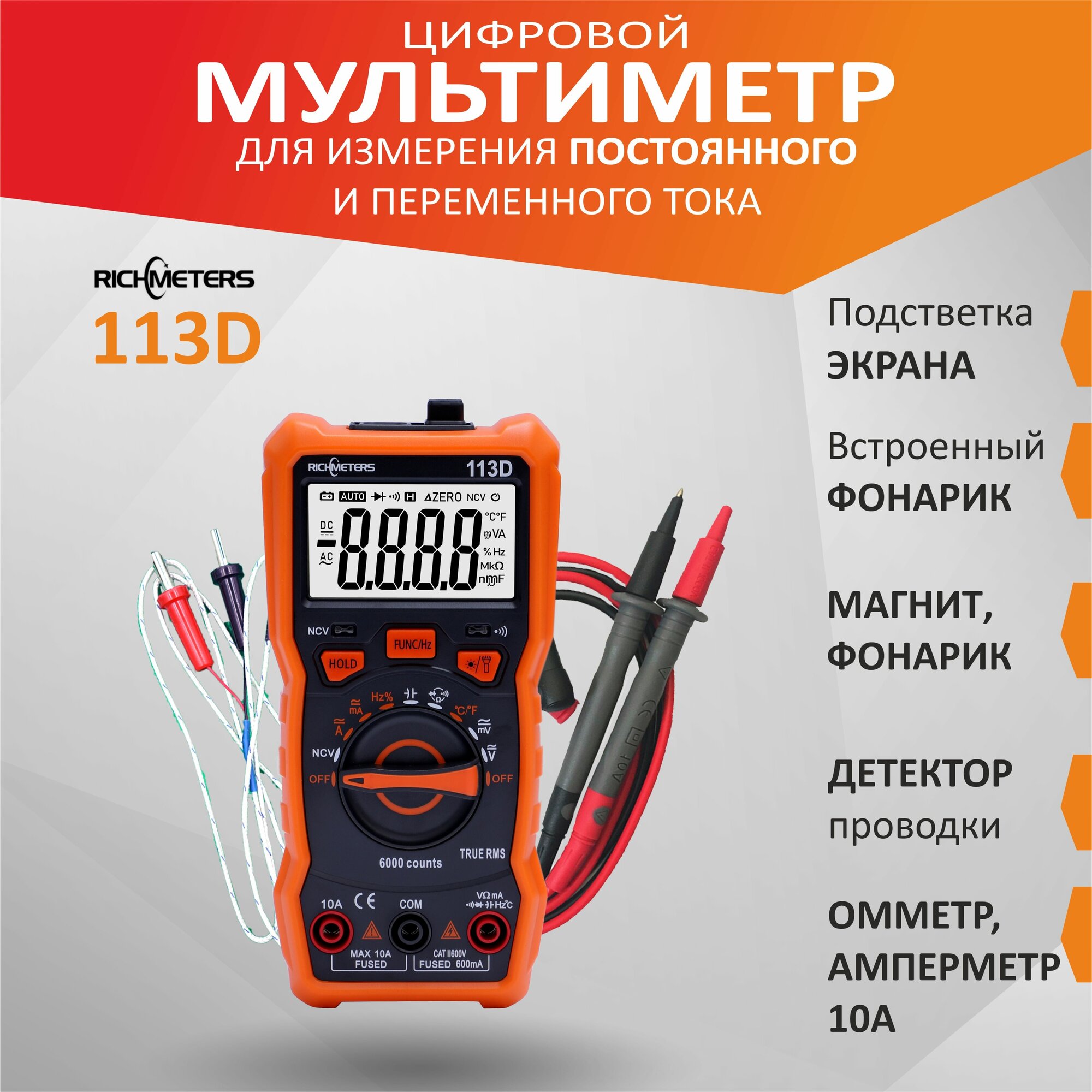 Мультиметр цифровой Richmeters RM113D
