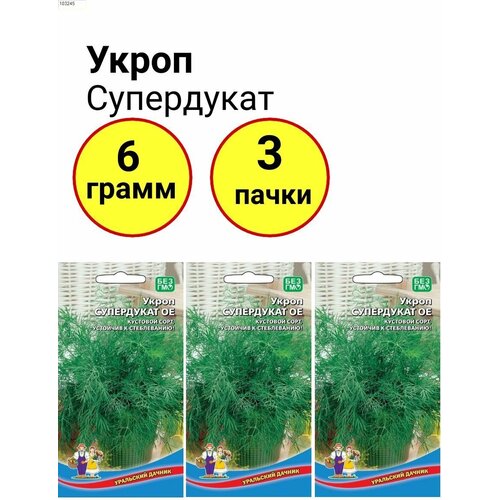 Укроп Супердукат 2г, Уральский дачник - комплект 3 пачки