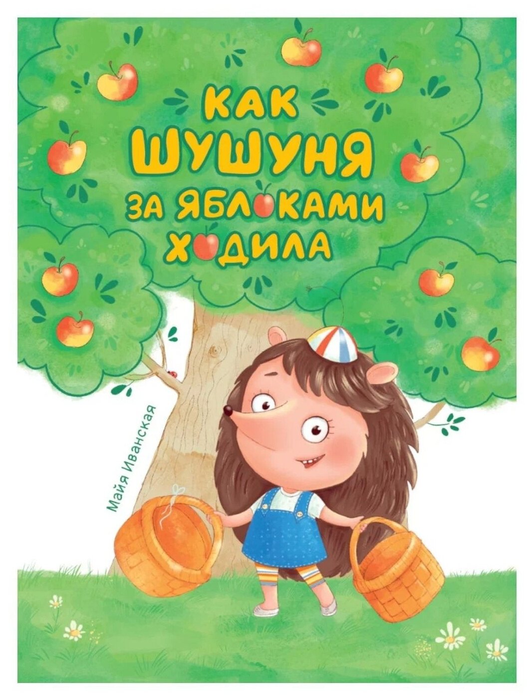 Книга Как Шушуня за яблоками ходила