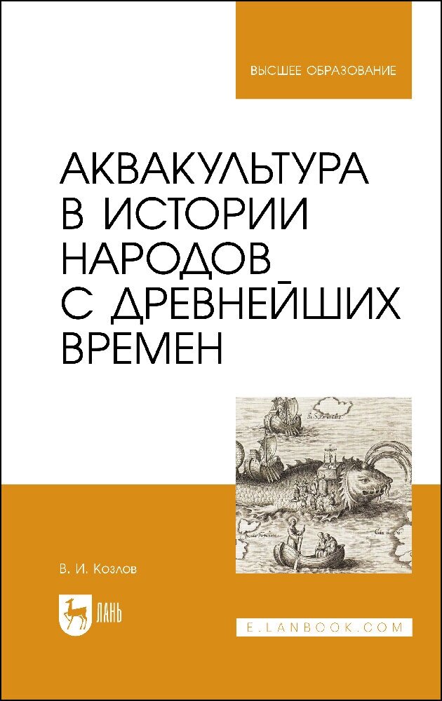 Аквакультура в истории народов с древнейших времен. Учебное пособие - фото №1