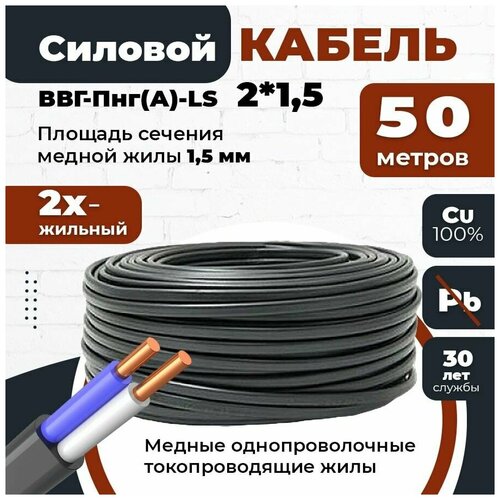 Силовой кабель с медной жилой плоский ВВГ-Пнг (А)-LS2*1,5 двухжильный с сечением 1,5 мм 50 м