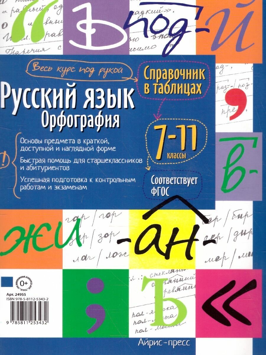 Русский язык. Орфография. 7-11 классы - фото №8