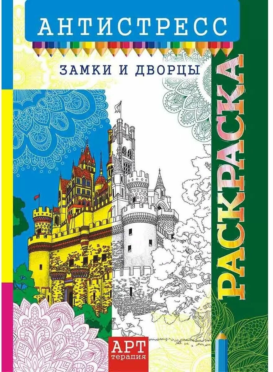 Антистресс раскраска А4 "Замки и дворцы"