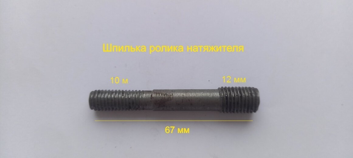 Шпилька ремонтная ролика натяжителя старого образца 12 х 10 мм, шаг резьбы 1,25 мм