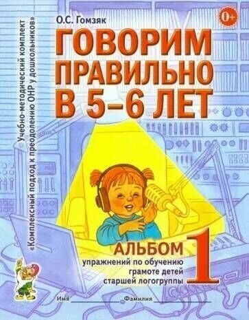 Гомзяк. Говорим правильно в 5-6 лет Альбом №1 старшая логогруппа