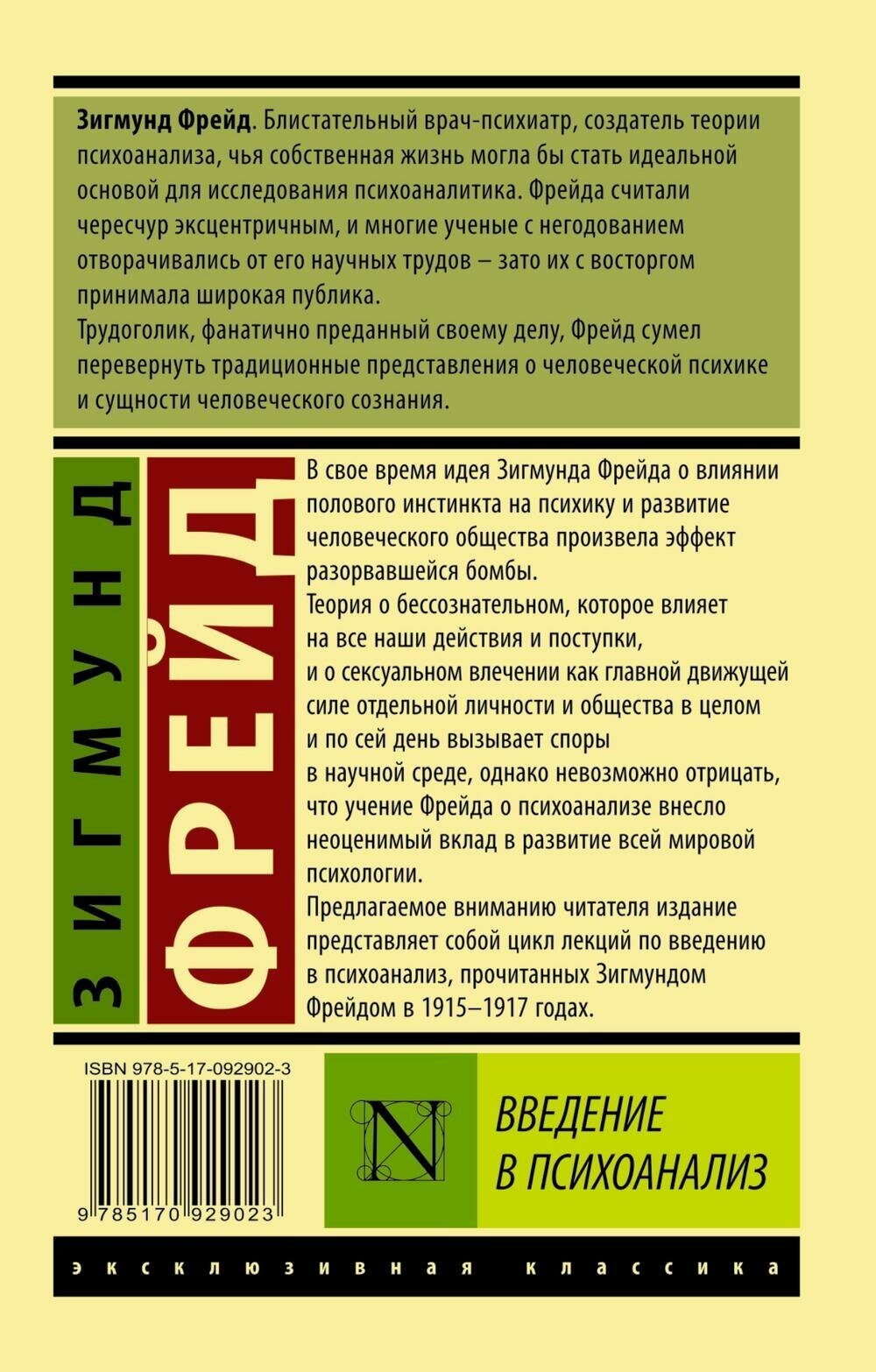 Фрейд З. Введение в психоанализ. Эксклюзивная классика