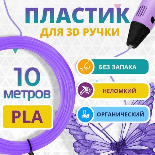 Набор сиреневого PLA пластика Funtasy для 3d ручки 10 метров / Стержни 3д ручек без запаха , триде картриджи