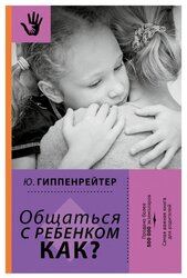 Гиппенрейтер Ю.Б. "Общаться с ребенком. Как?"