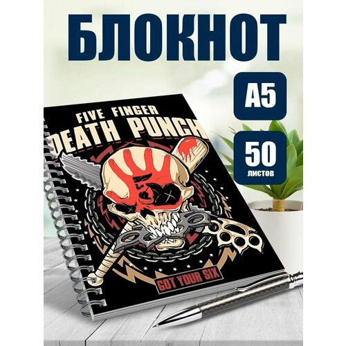 Блокнот рок-группа Five Finger Death Punch