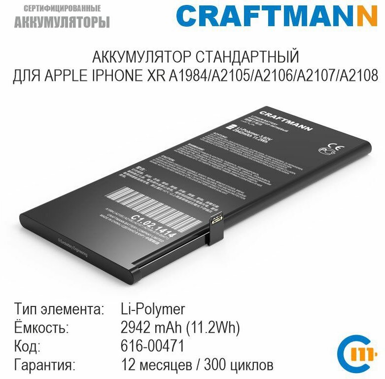 Аккумулятор Craftmann 2942 мАч для APPLE IPHONE XR A1984/A2105/A2106/A2107/A2108 (616-00471)