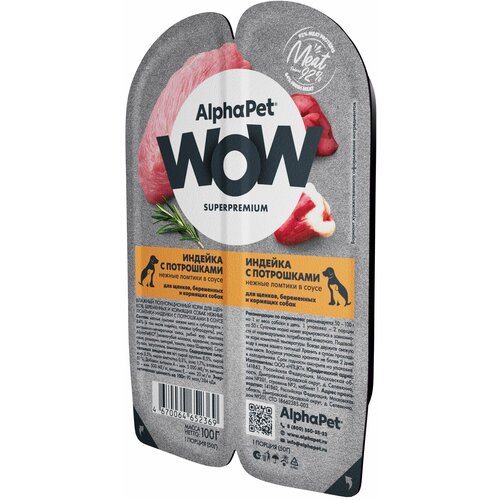 AlphaPet Wow SuperPremium влажный корм для щенков, индейка с потрошками (15шт в уп)