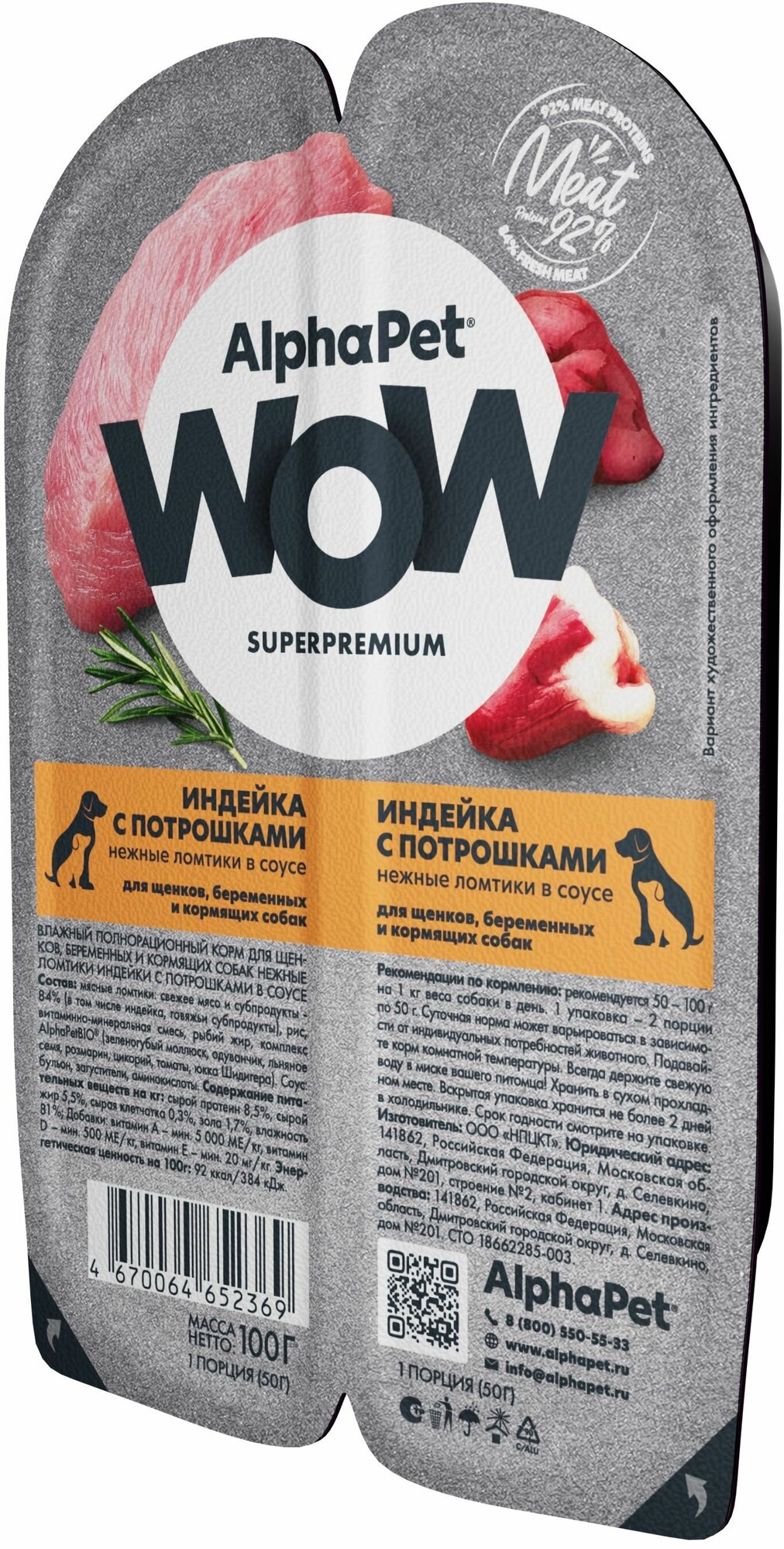 AlphaPet Wow SuperPremium влажный корм для щенков индейка с потрошками (15шт в уп)