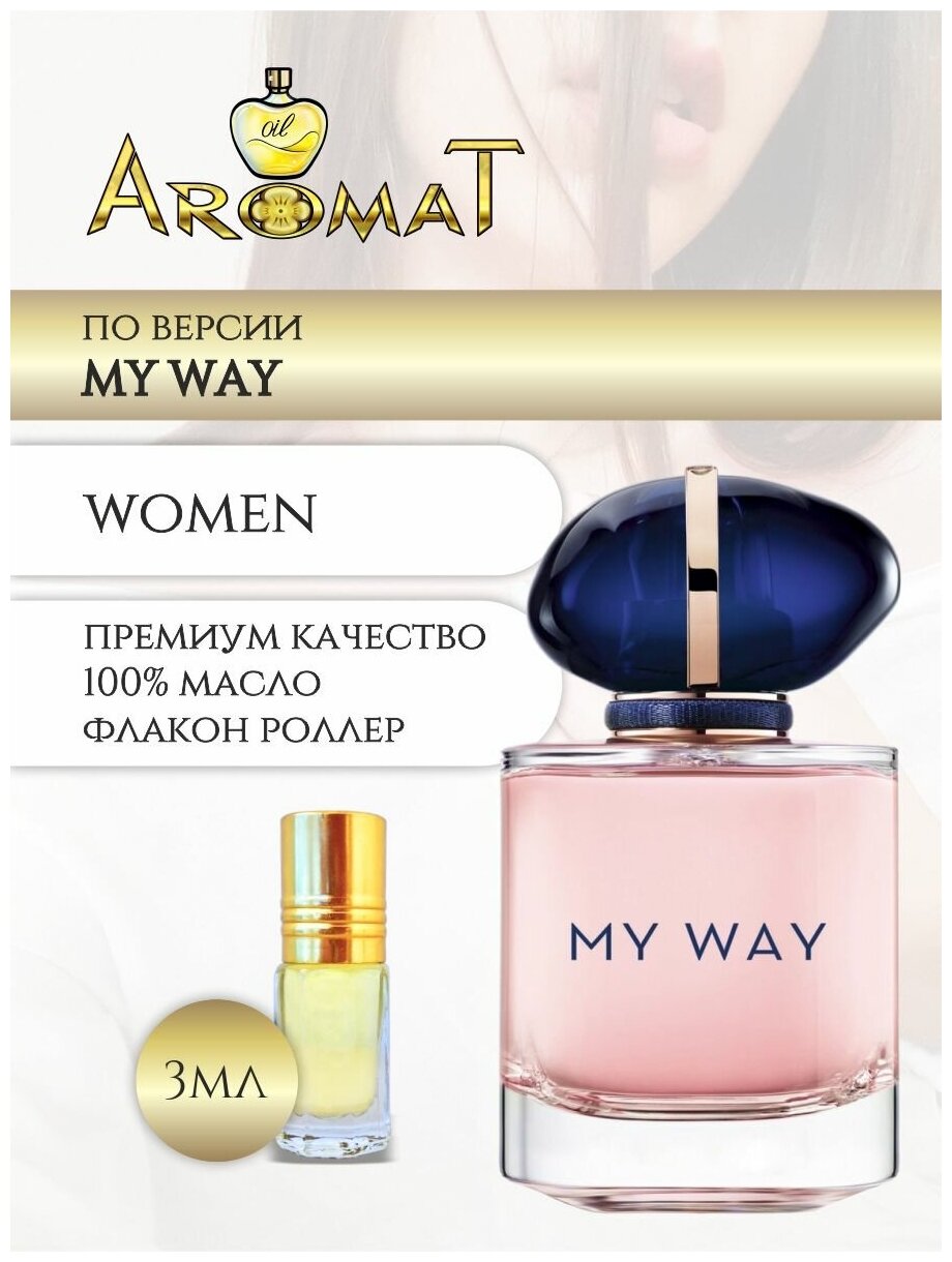 Aromat Oil Духи женские по версии Мой путь