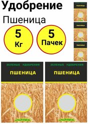 Сидерат Зеленое удобрение Пшеница 1кг, Пермагробизнес - 5 пачек