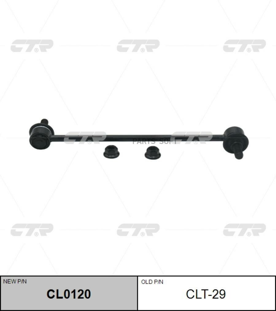 CTR CL0120 Стойка стабилизатора TOYOTA COROLLA E12, AVENSIS 03-08 (старый арт. CLT-29) CL0120