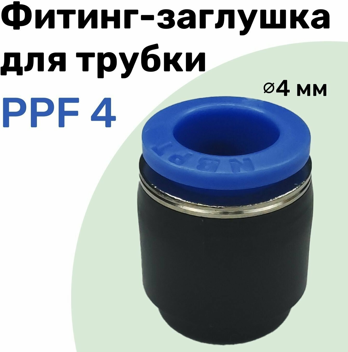 Заглушка для пневматической трубки PPF 4 мм NBPT