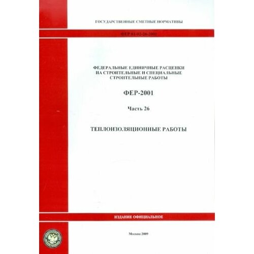 Фер 81-02-26-2001. часть 26. теплоизоляционные работы